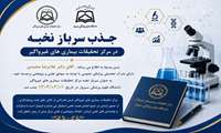 جذب سرباز نخبه در مرکز تحقیقات بیماری های غیرواگیر