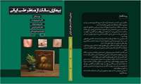 چاپ کتاب « بیماری سالک از منظر طب ایرانی » با همکاری مرکز بیماری‌های غیرواگیر و مرکز تحقیقات لیشمانیوز دانشگاه علوم پزشکی سبزوار