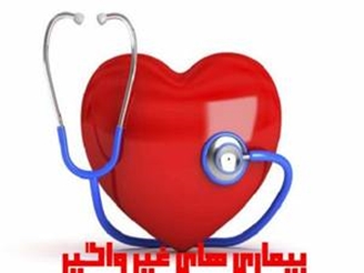 تغییر اعضای هیئت مؤسس مرکز تحقیقات بیماری های غیرواگیر دانشگاه علوم پزشکی سبزوار