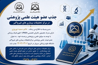 جذب عضو هیئت علمی پژوهشی در مرکز تحقیقات بیماری های غیرواگیر