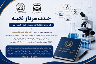 جذب سرباز نخبه در مرکز تحقیقات بیماری های غیرواگیر
